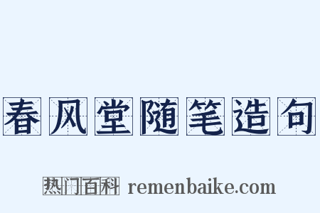 春风堂随笔造句是什么意思的图片